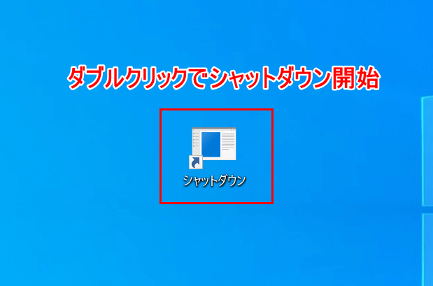 アイコンをダブルクリック
