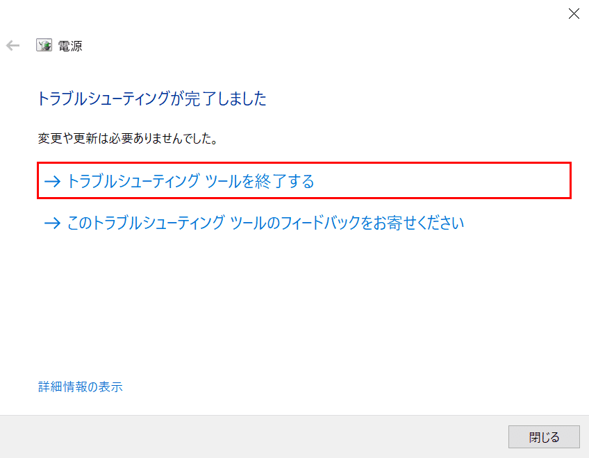 トラブルシューティングを終了する