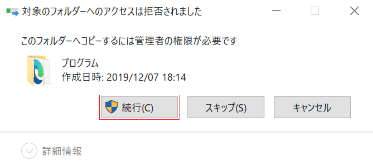 フォルダーへのコピー管理者の権限が必要です