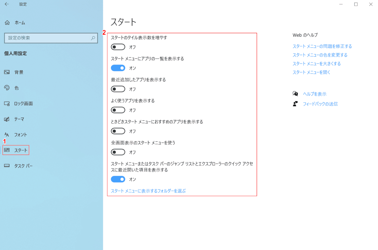 スタートの項目を変更する