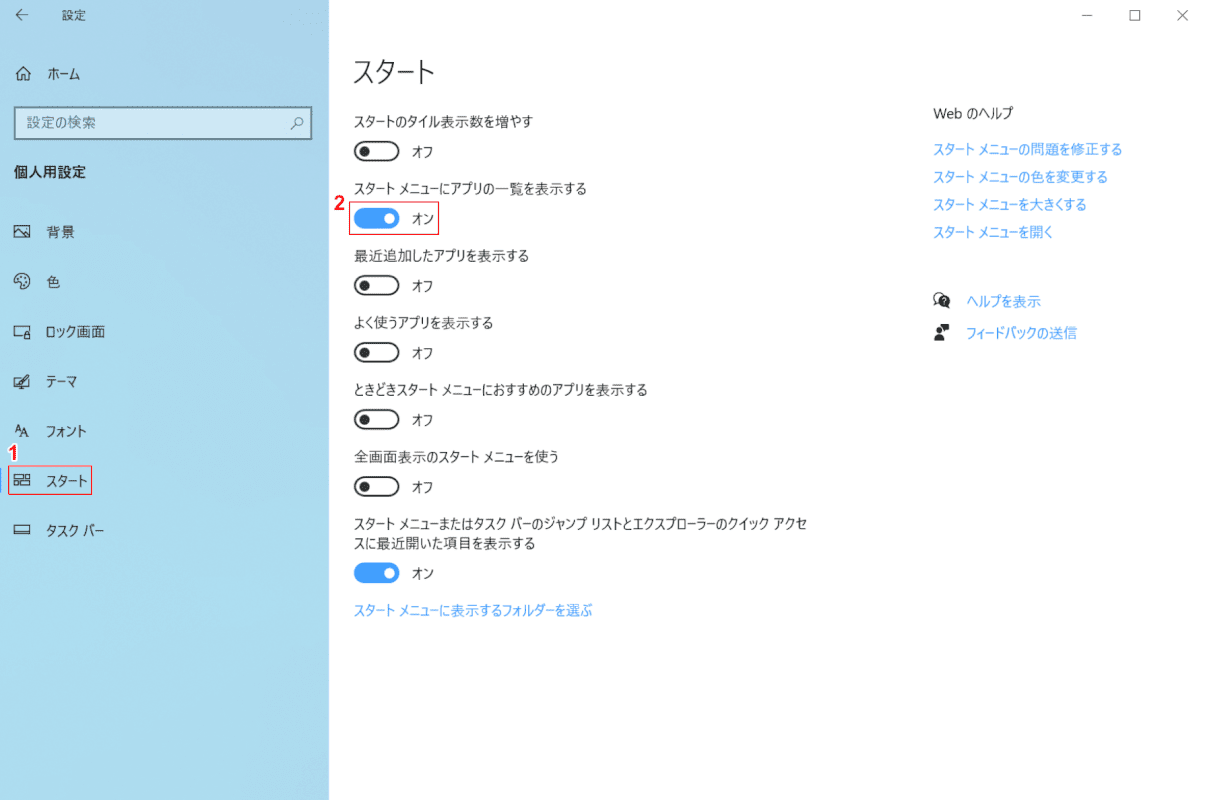 スタートメニューにアプリの一覧を表示する
