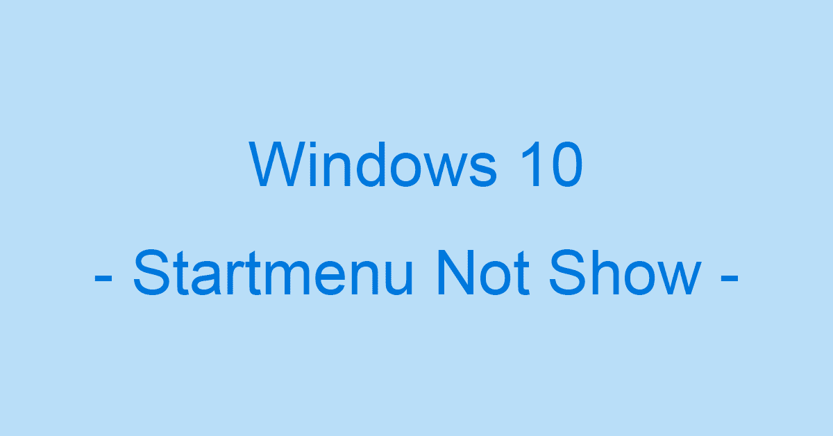 Windows 10のスタートメニューが開かない 表示されない場合 Office Hack