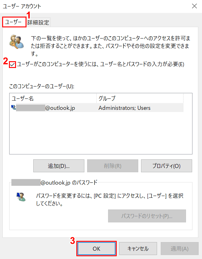 ユーザーがこのコンピューターを使うには、ユーザー名とパスワードの入力が必要にチェックを入れる