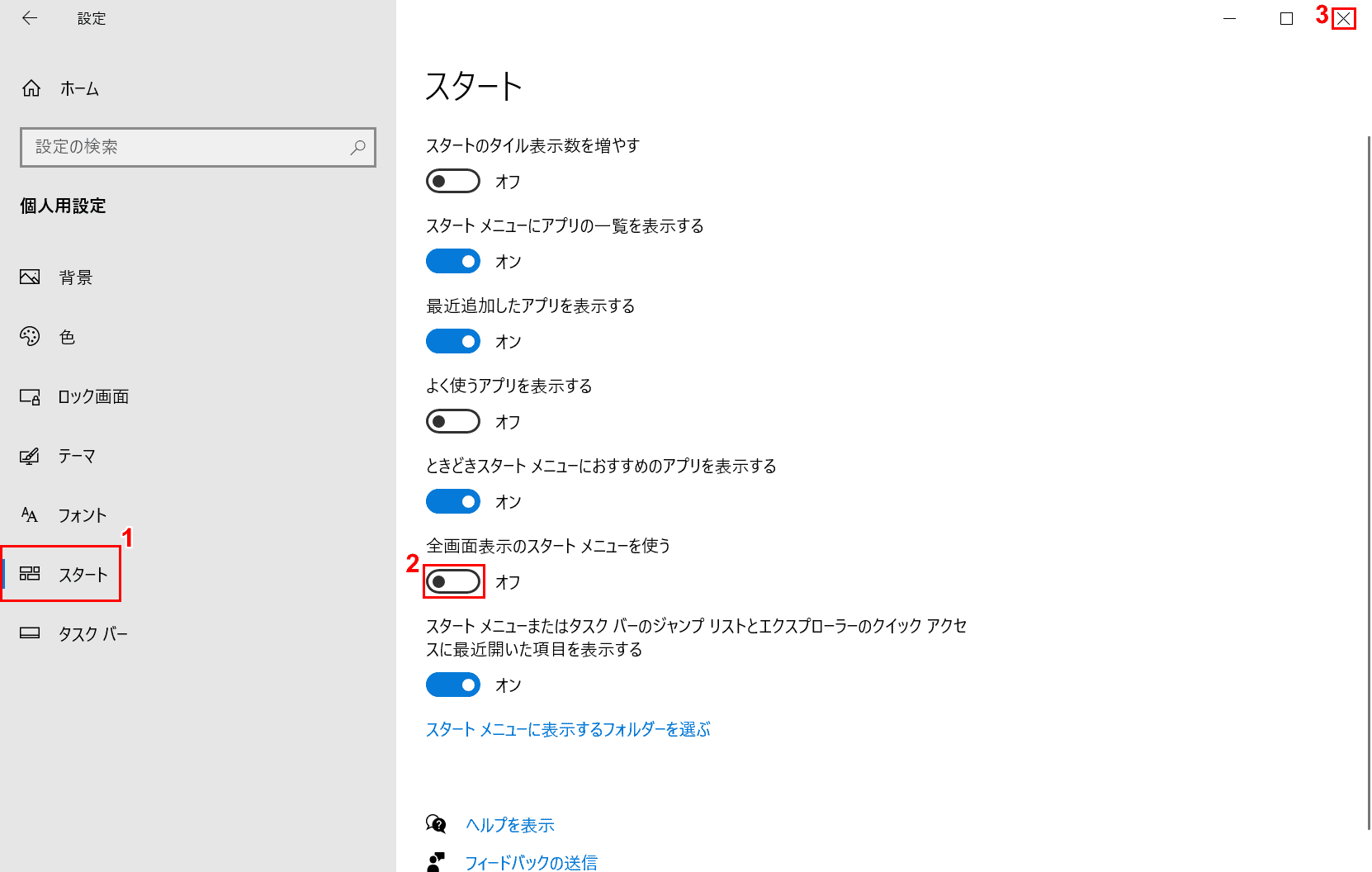 全画面表示のスタートメニューを使うをオフ