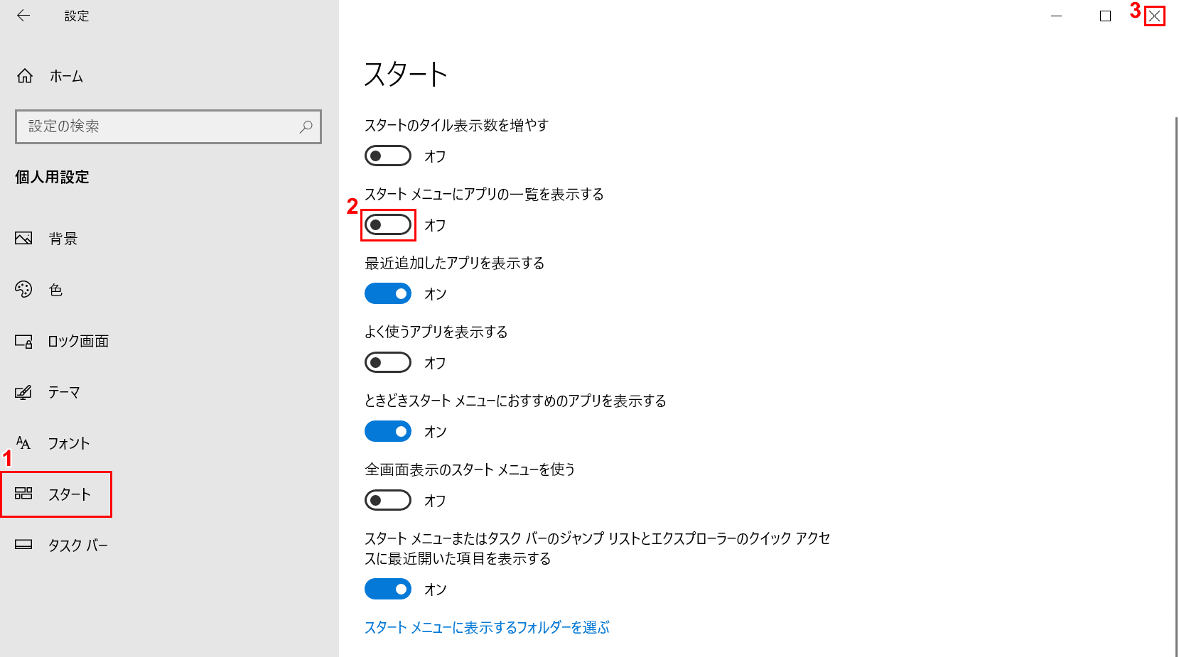 スタートメニューにアプリの一覧を表示するをオフ
