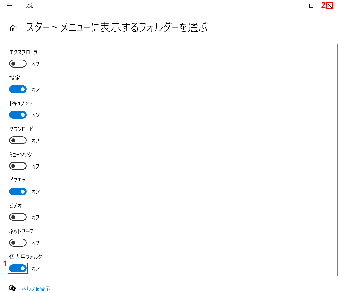 個人用設定をオン