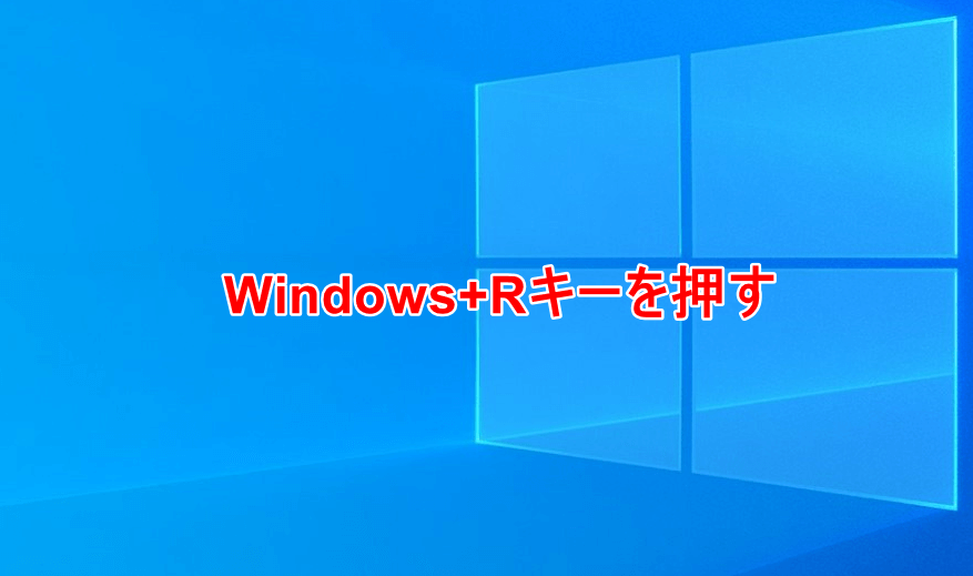Windows+Rキーを押す