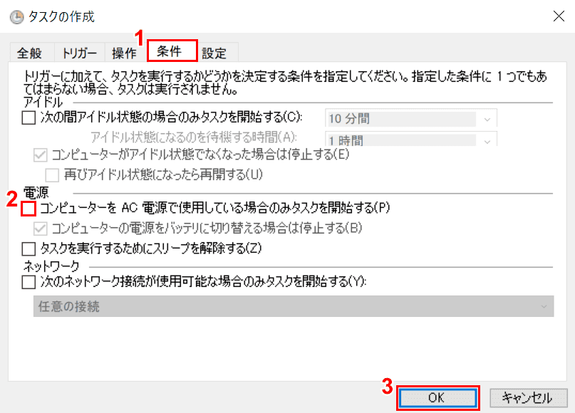 コンピューターをAC電源で使用している場合のみタスクを開始する