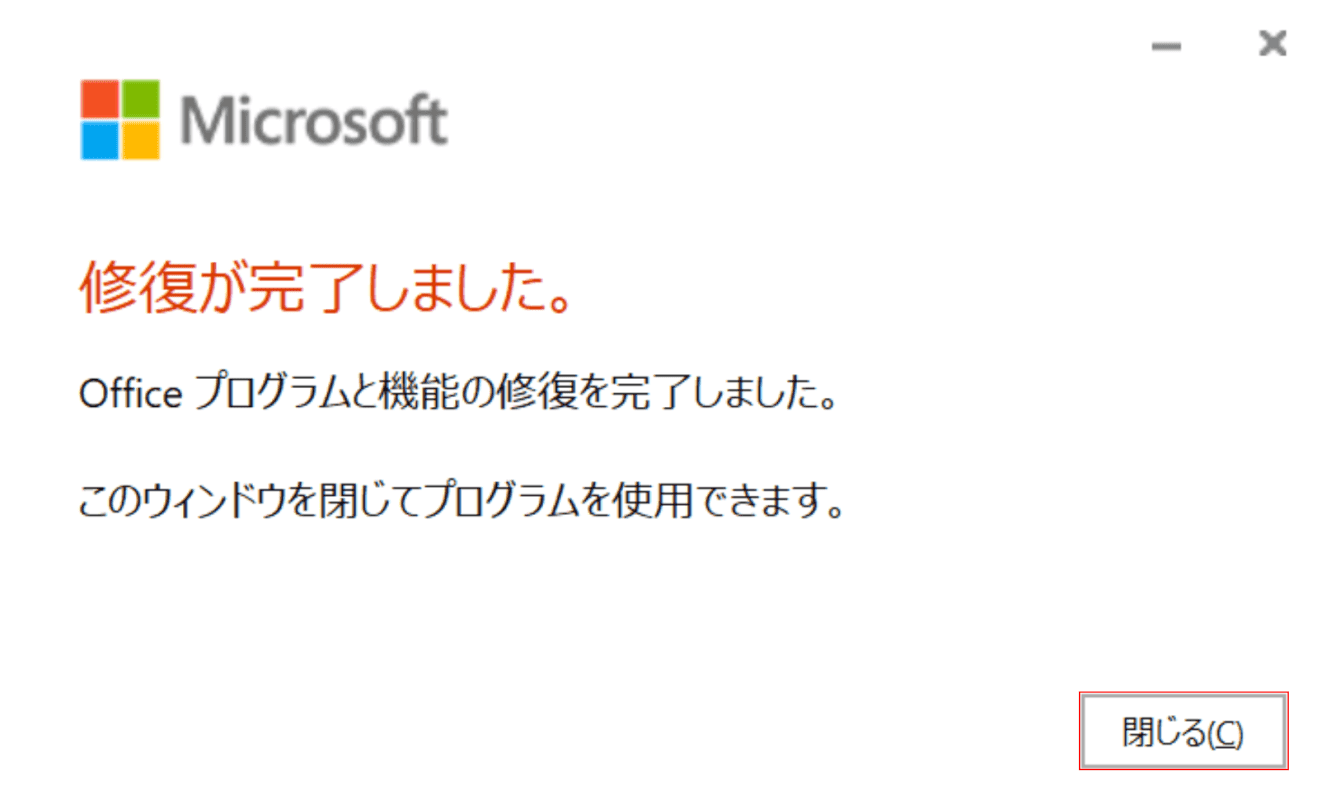 クイック修復の完了