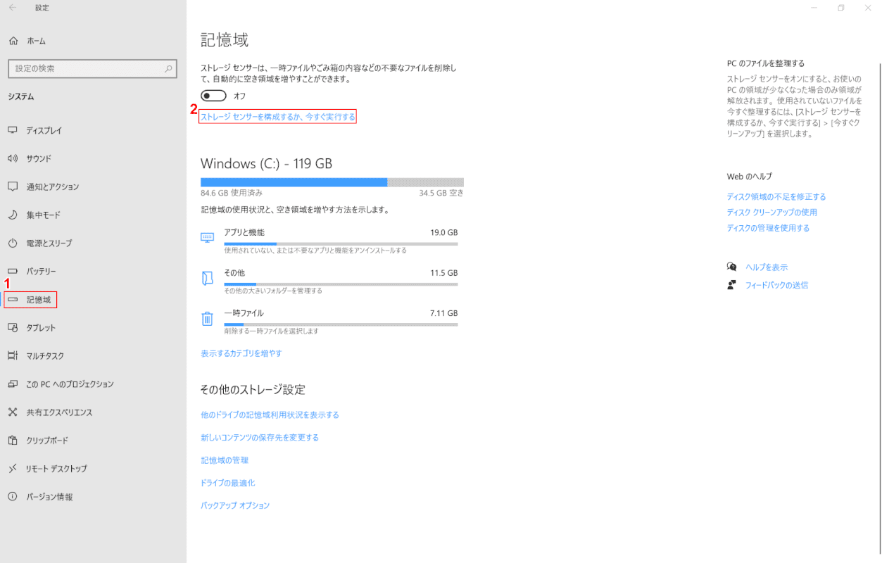 ストレージセンサーを構成するか、今すぐ実行するを選択する