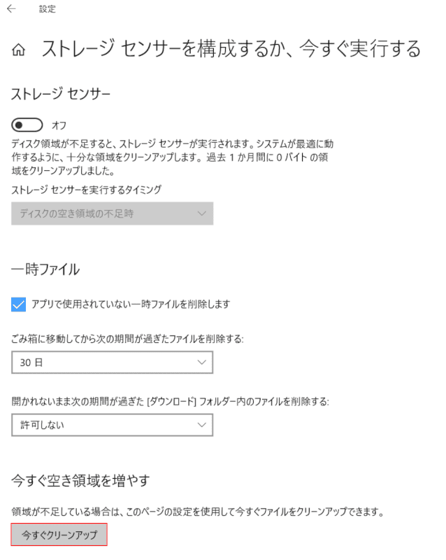 今すぐクリーンアップボタンを押す