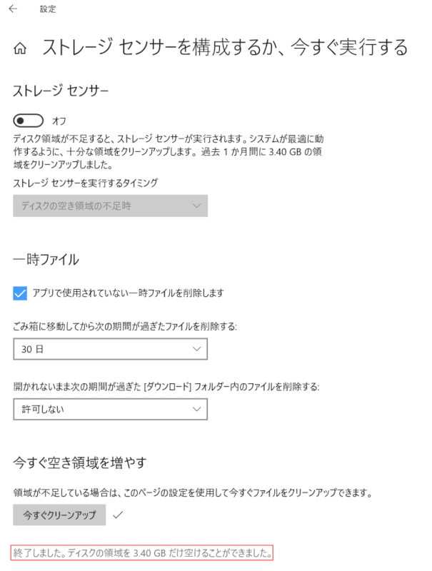 クリーンアップの終了