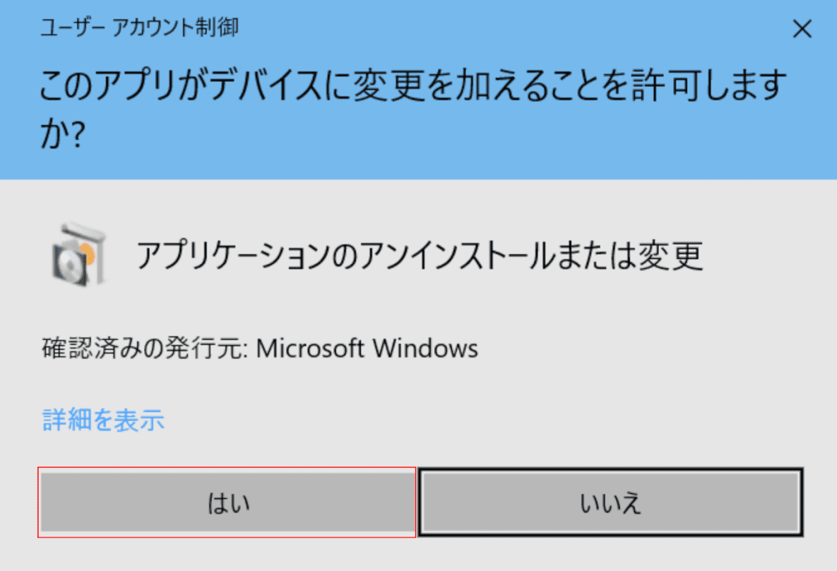 ユーザーアカウント制御ダイアログボックス