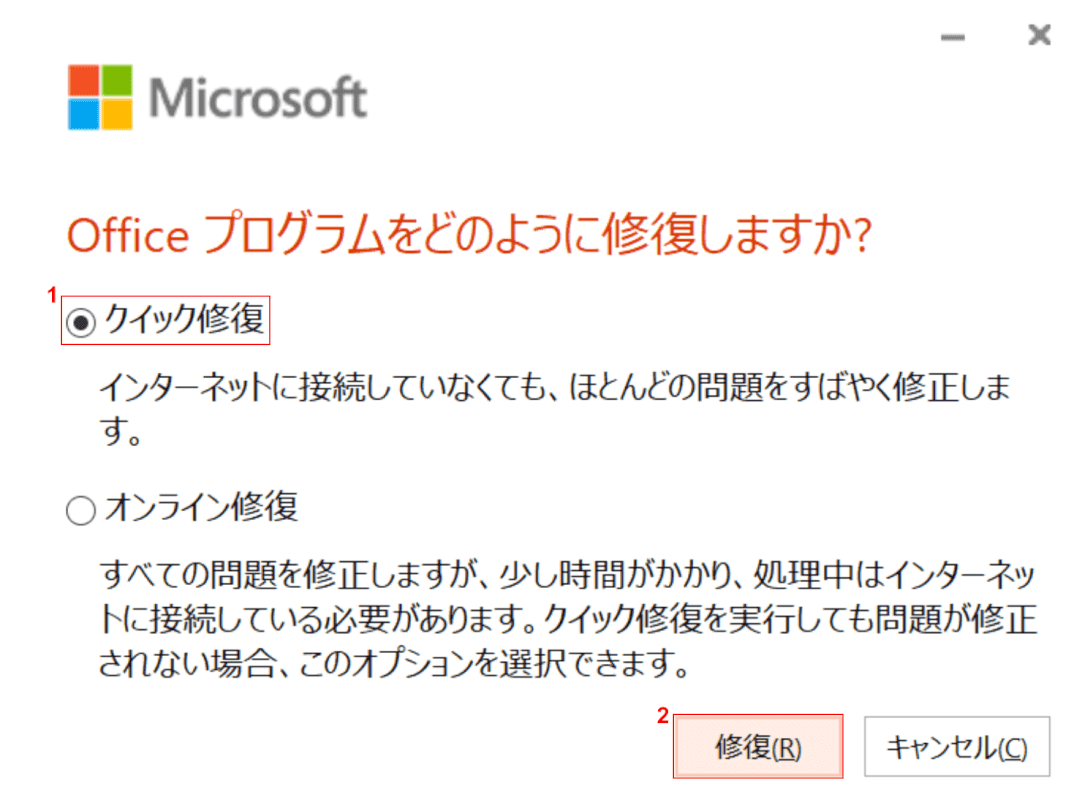 クイック修復