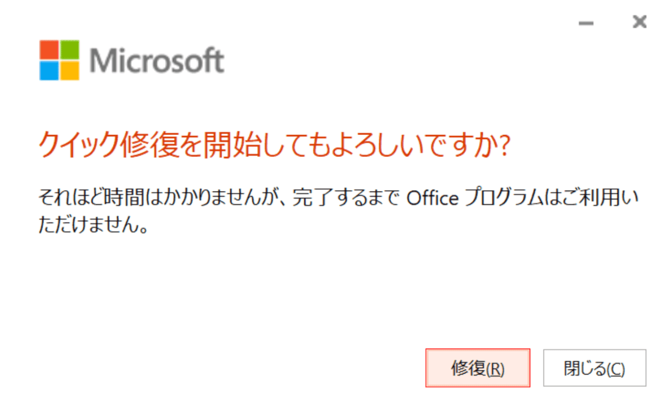 修復の開始