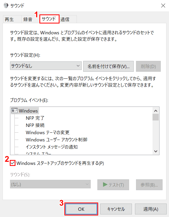 Windows スタートアップのサウンドを再生する