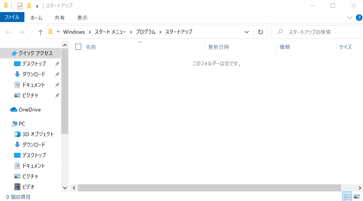 スタートアップフォルダの表示