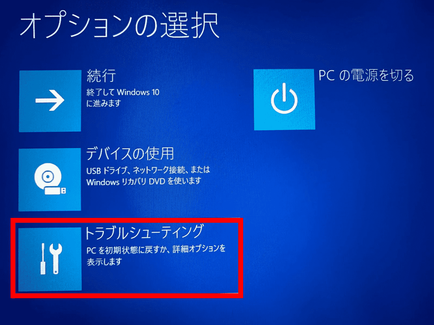 トラブルシューティング
