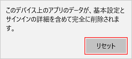 リセット確定