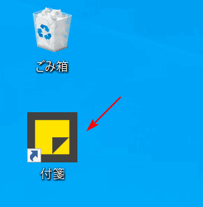 付箋のショートカットの作成