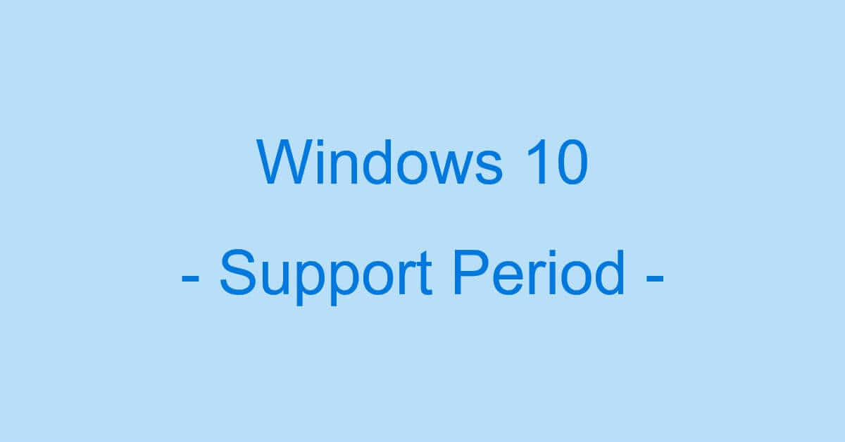 Windows 10のサポート期間に関する情報