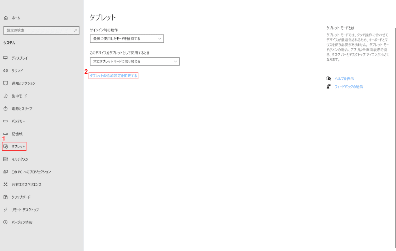 タブレットの追加設定を変更する