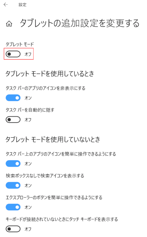 タブレットモードのオフ設定完了
