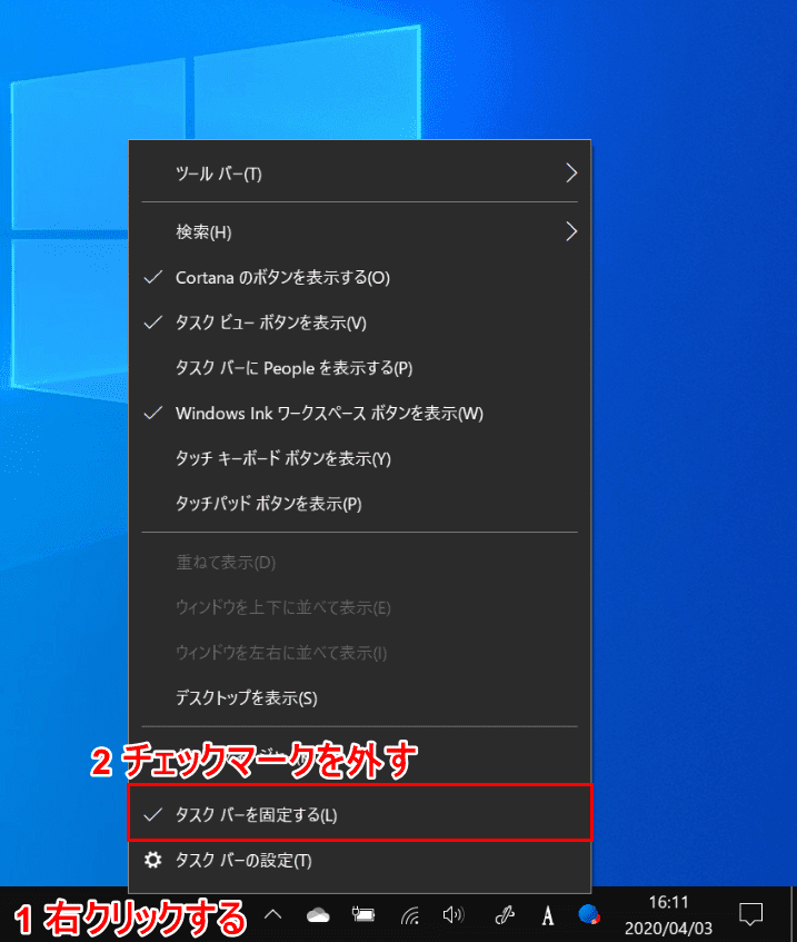 タスクバーを固定するのチェックマークを外す