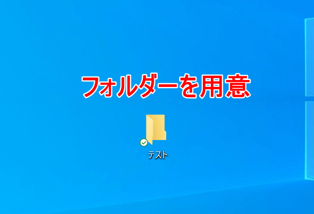 フォルダーを用意