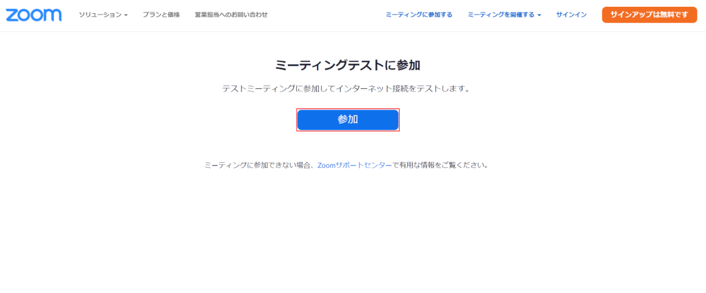 Zoomのテストミーティングで確認する