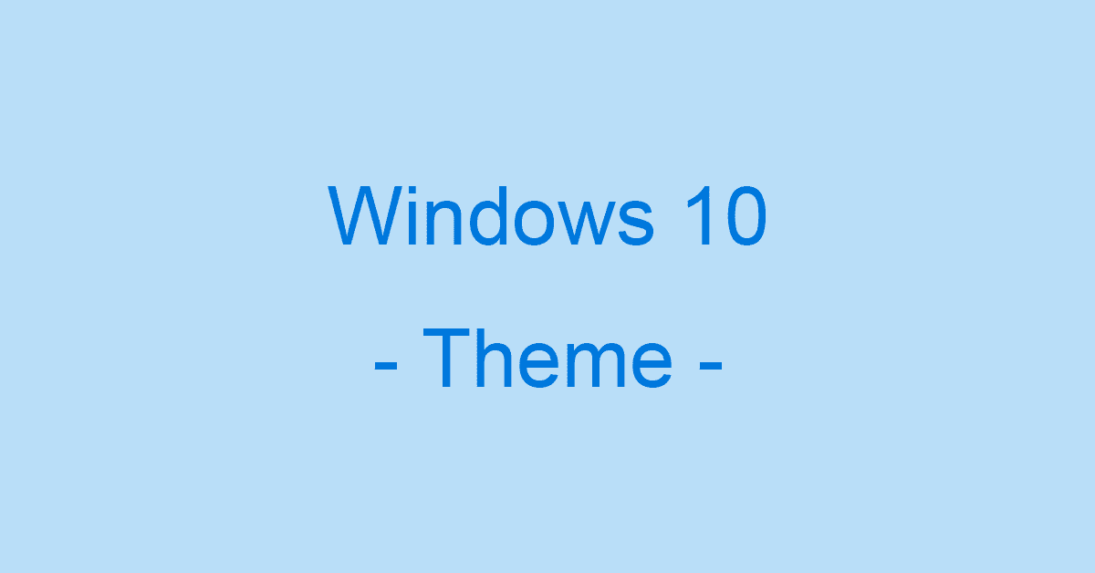 Windows 10のテーマの設定まとめ（クラシックや保存場所など）