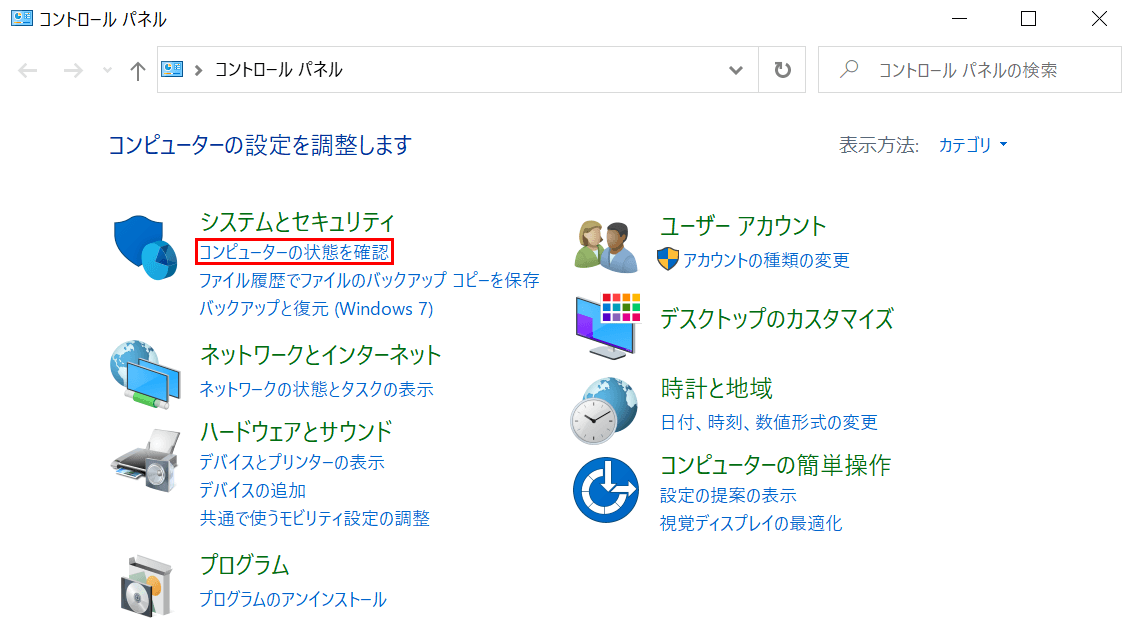 コンピューターの状態を確認