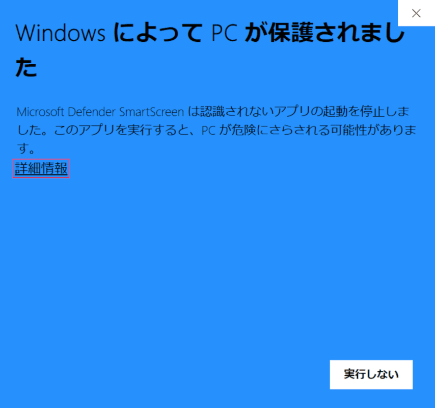 WindowsによってPCが保護されました