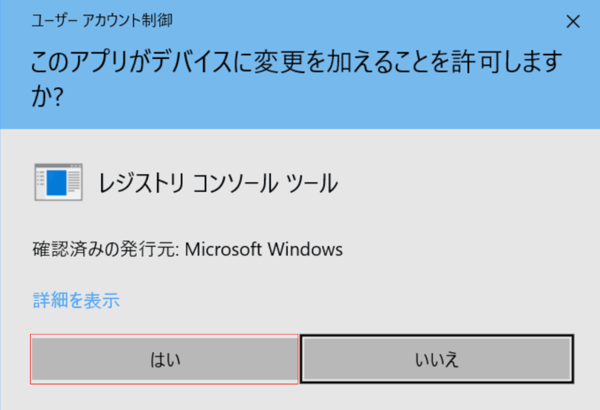 ユーザーアカウント制御ダイアログボックス