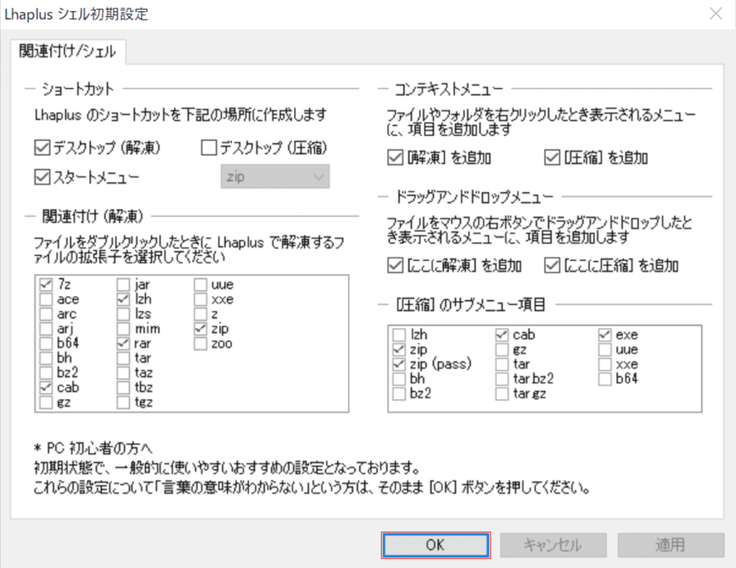 Lhaplusシェル初期設定ダイアログボックス