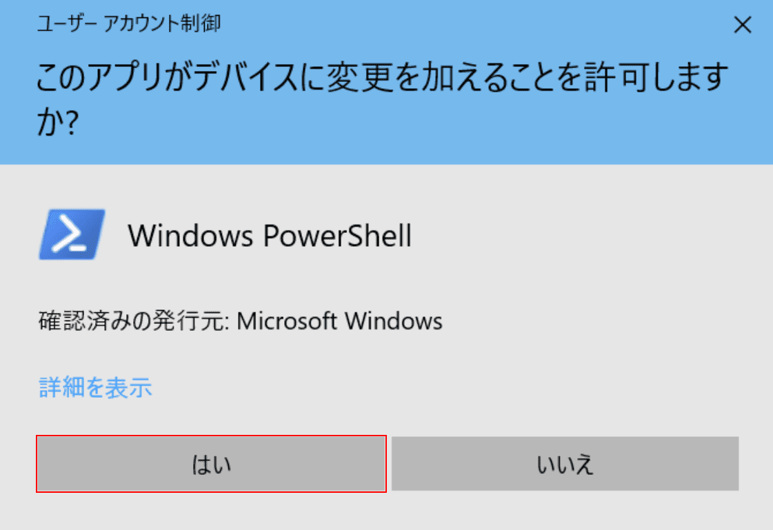 ユーザーアカウント制御ダイアログボックス
