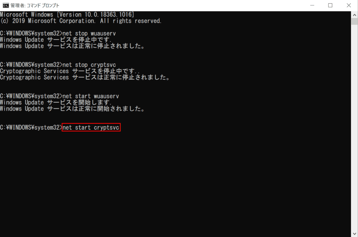 net start cryptsvcの入力