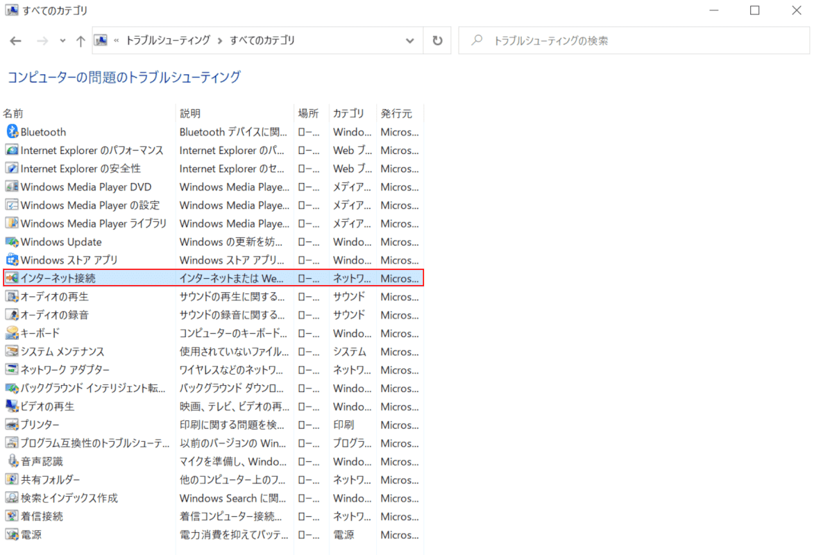 すべてのカテゴリからインターネット接続の選択