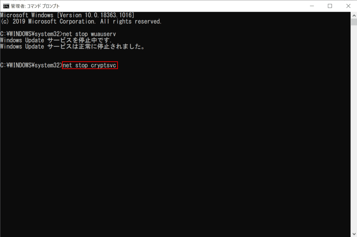 Windows Update機能の再起動とキャッシュ削除、net stop cryptsvcを入力
