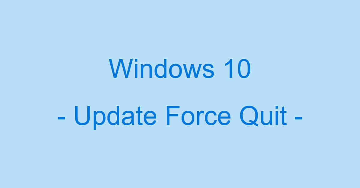 終わら 更新 ない プログラム Windows10で更新プログラム終わらない時の対策と強制終了の方法