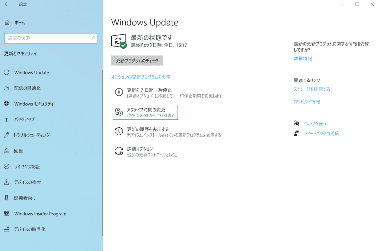 アクティブ時間の変更
