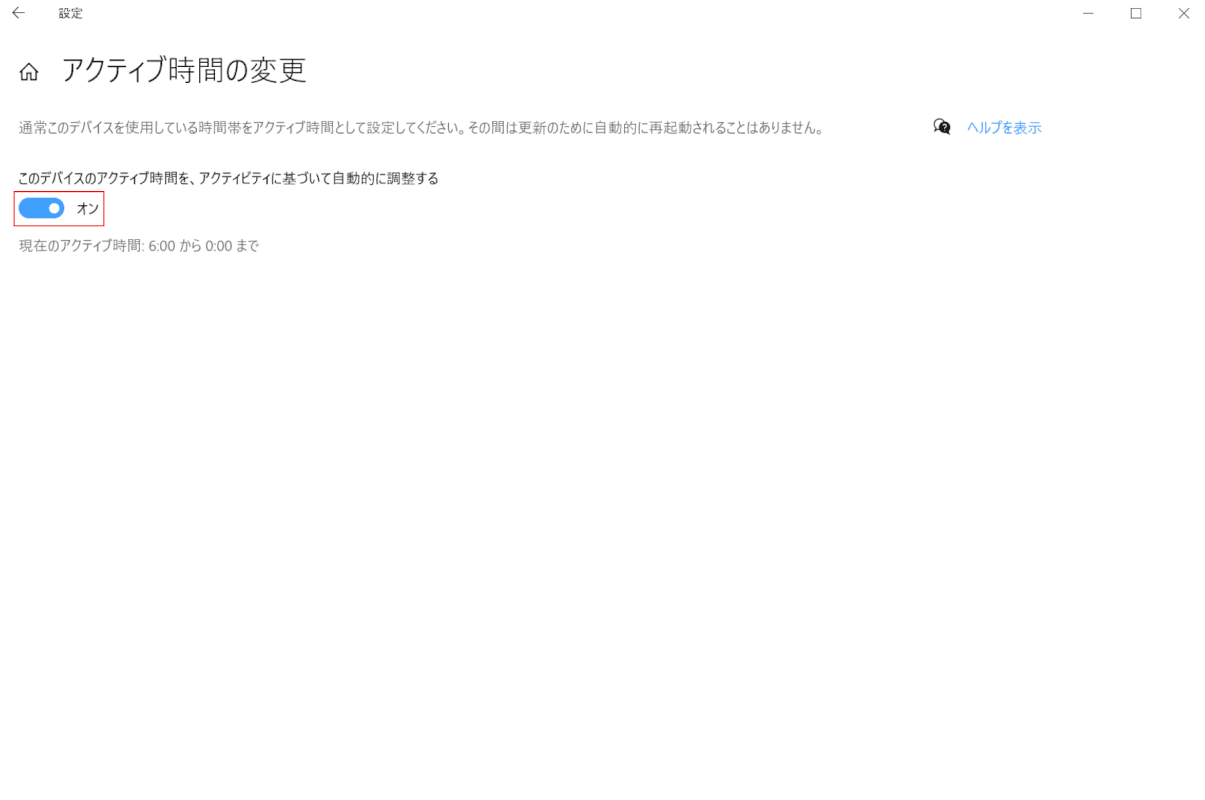 このデバイスのアクティブ時間を、アクティビティに基づいて自動的に調整するをオン