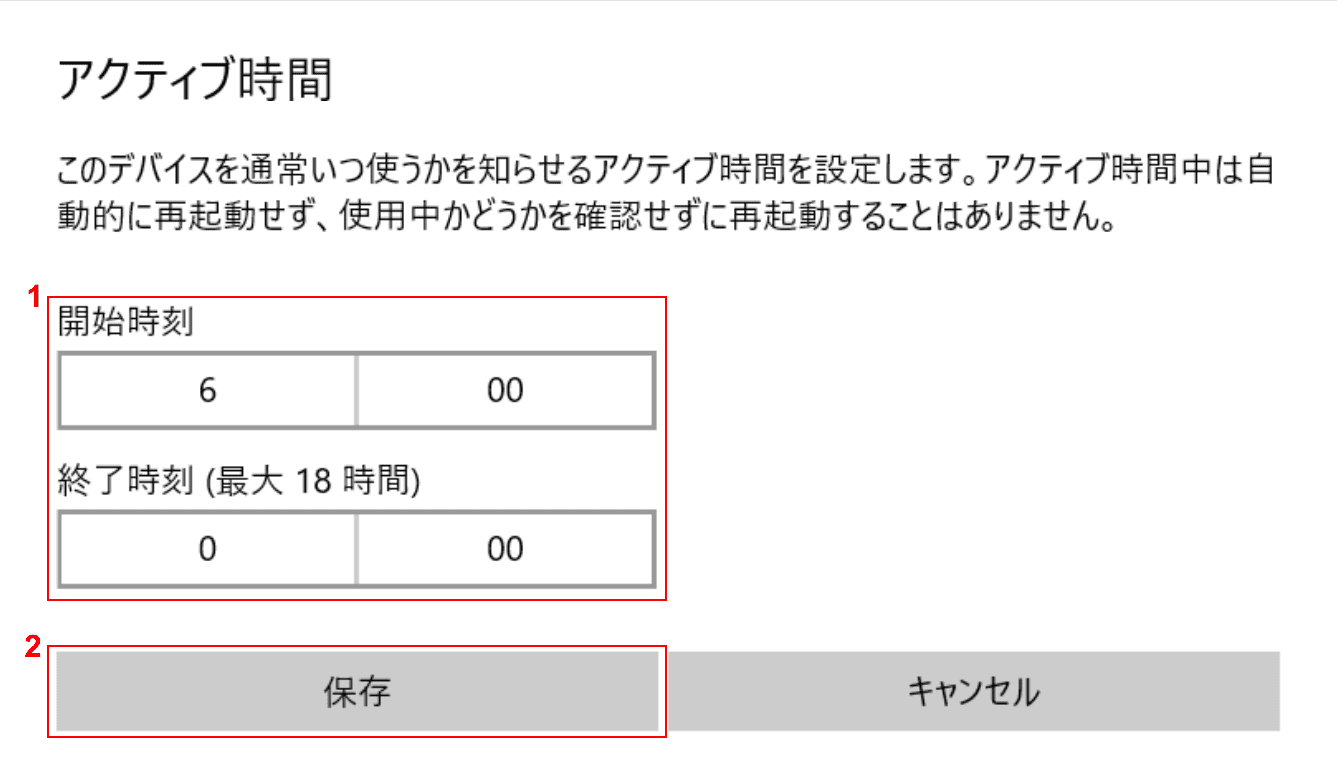 アクティブ時間の指定
