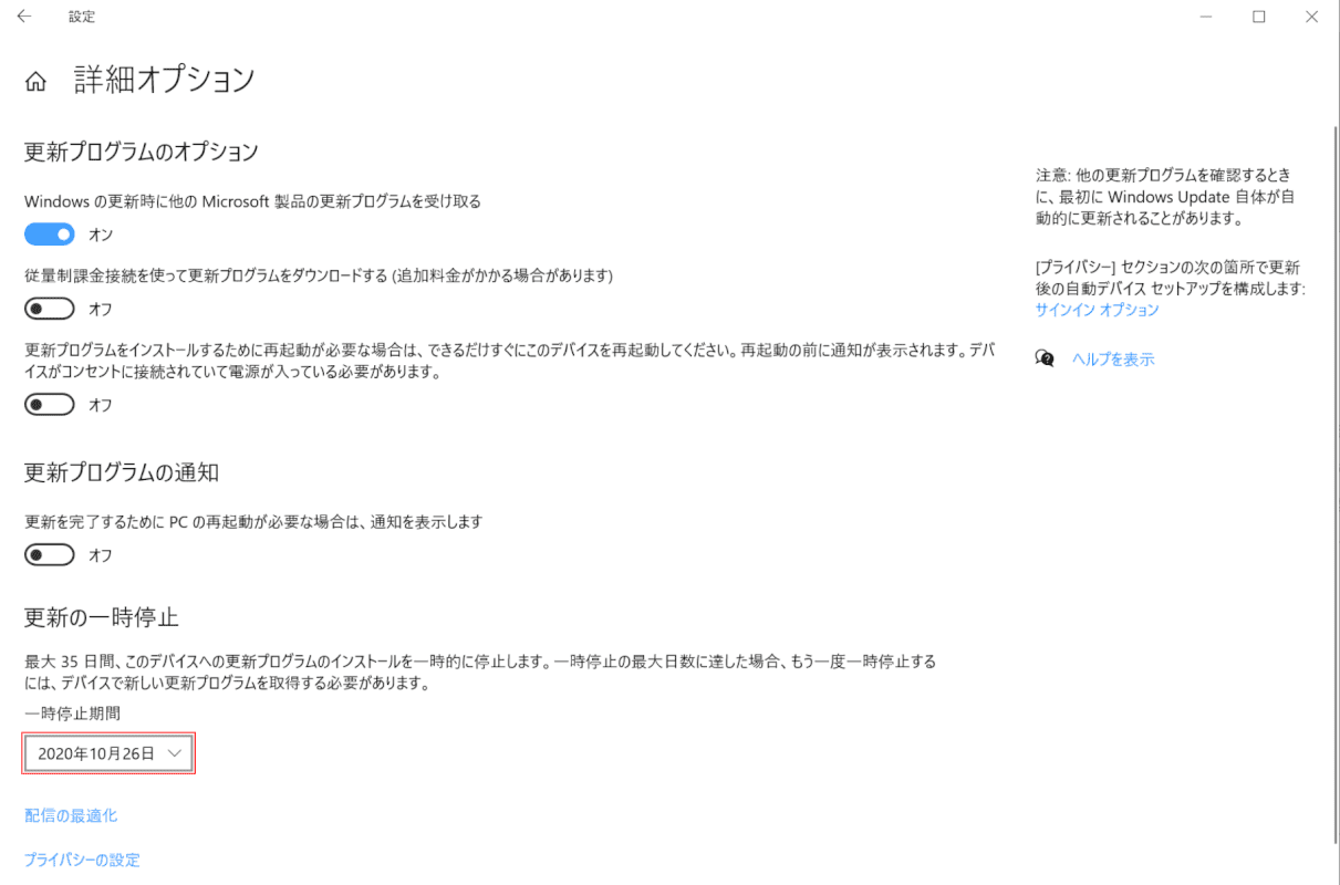 更新の一時停止の日付の確認