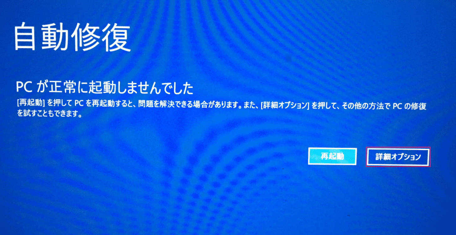 自動修復画面