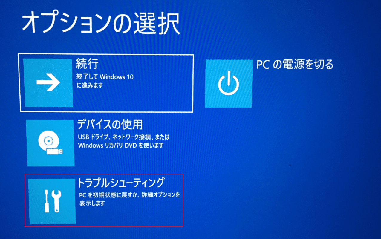 トラブルシューティング