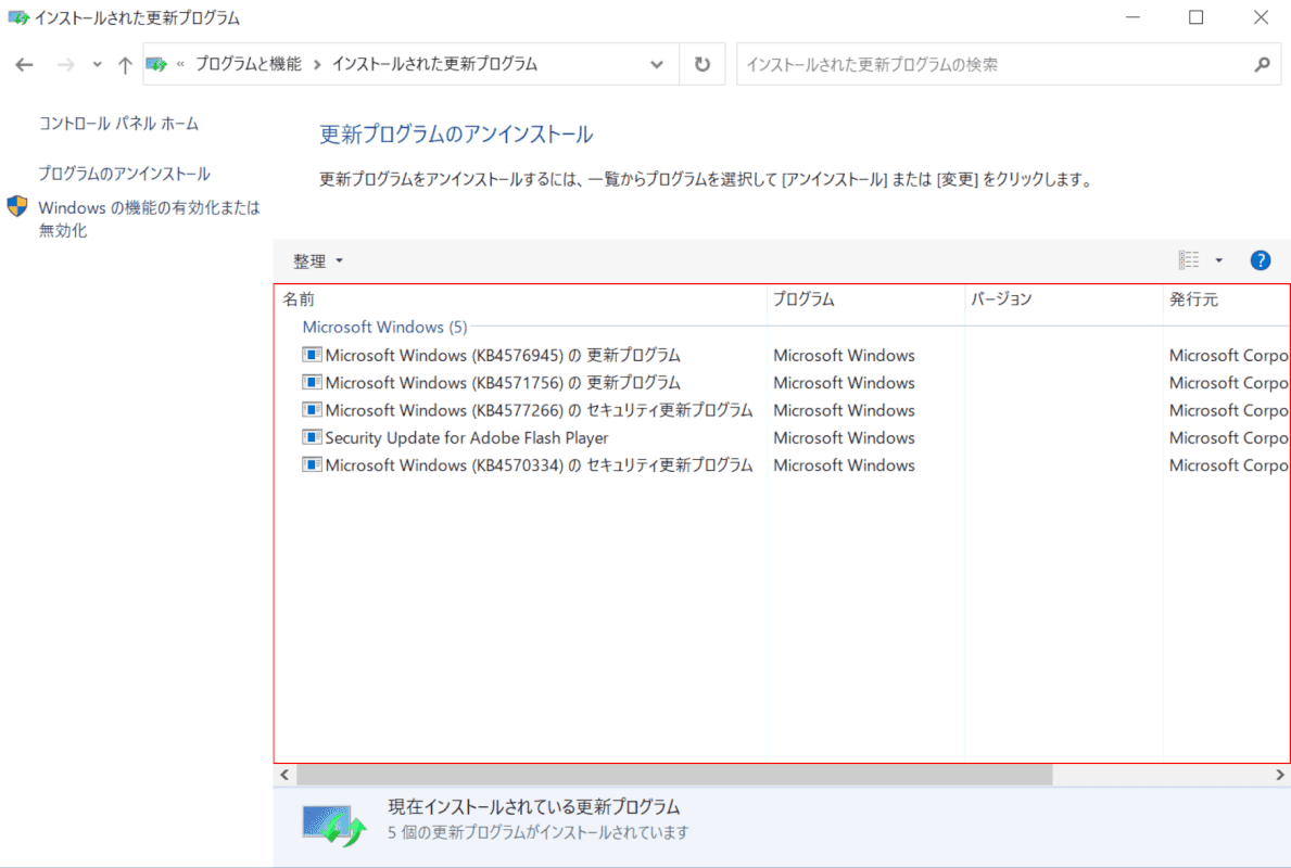 適用された更新プログラムの履歴一覧を確認する
