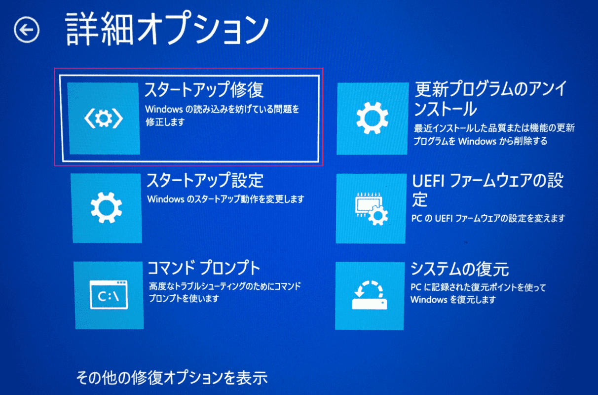 スタートアップ修復を実行する