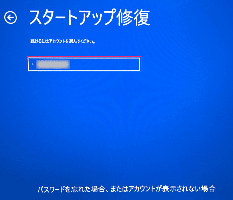 スタートアップ修復アカウントの選択