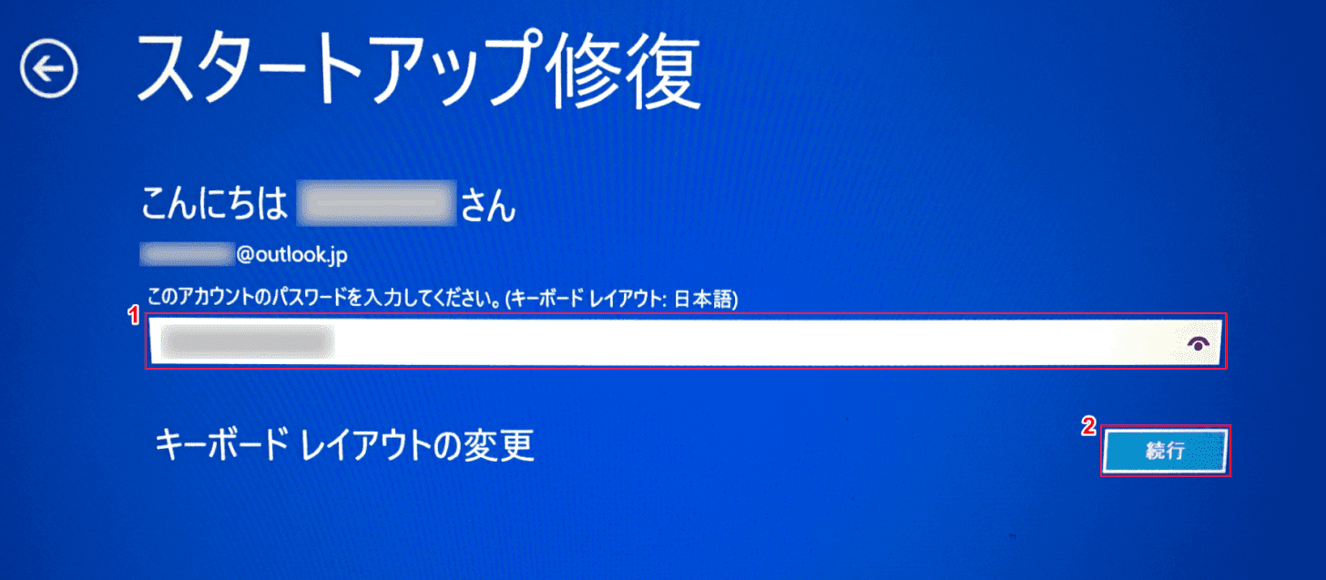 スタートアップ修復パスワードの入力